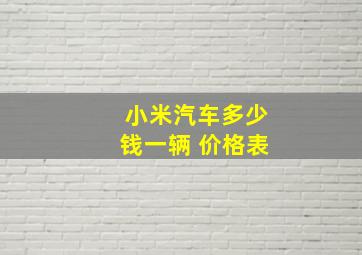 小米汽车多少钱一辆 价格表